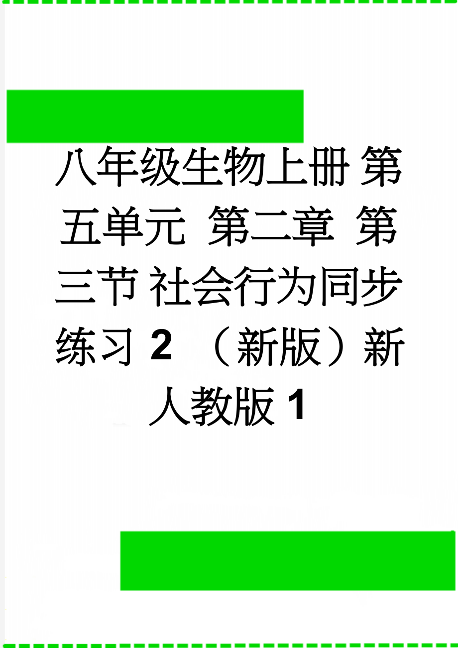 八年级生物上册 第五单元 第二章 第三节 社会行为同步练习2 （新版）新人教版1(11页).doc_第1页