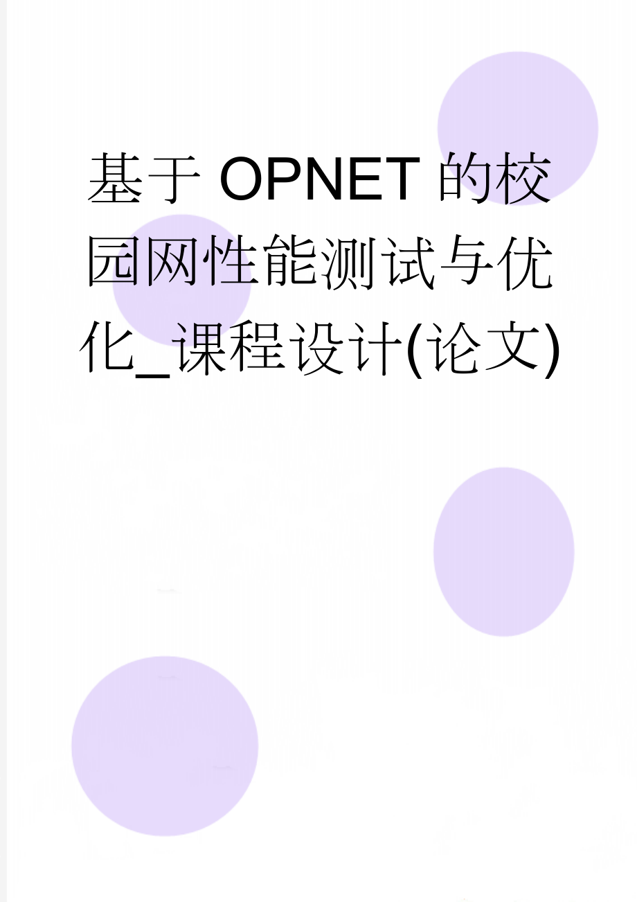 基于OPNET的校园网性能测试与优化_课程设计(论文)(12页).doc_第1页