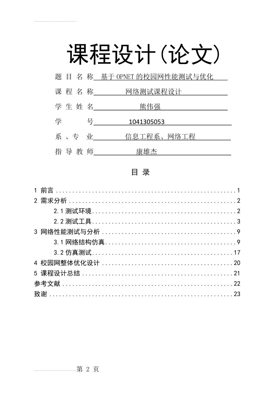 基于OPNET的校园网性能测试与优化_课程设计(论文)(12页).doc_第2页