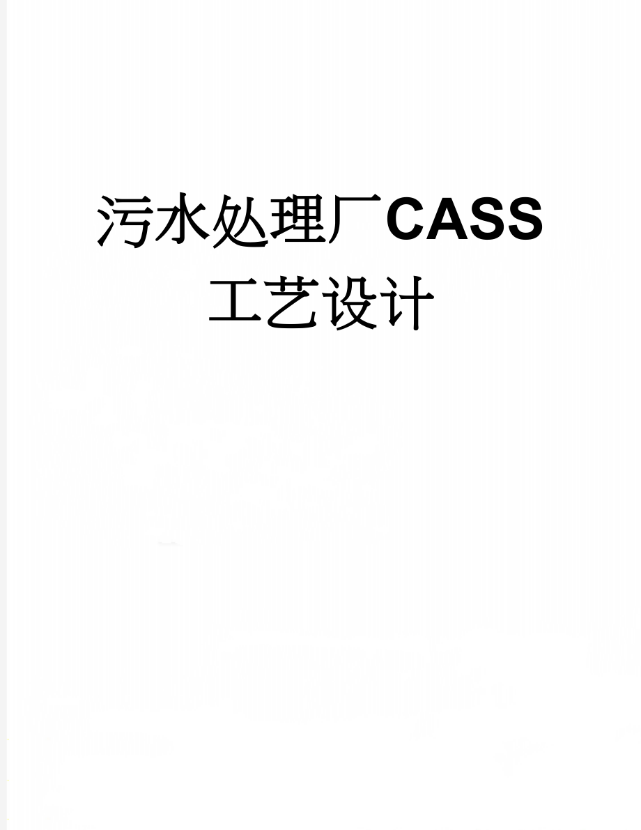 污水处理厂CASS工艺设计(5页).doc_第1页