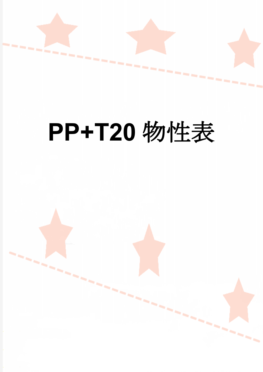 PP+T20物性表(2页).doc_第1页