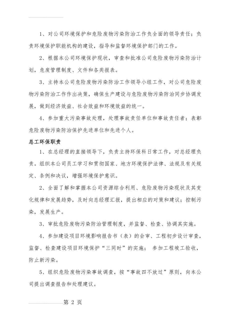 危险废物污染环境防治责任制(8页).doc_第2页