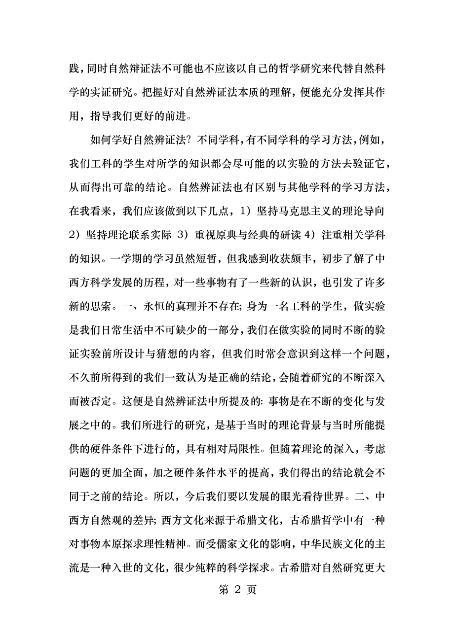 结合课堂讲授谈谈你对自然辨证法的认识或体会.doc_第2页