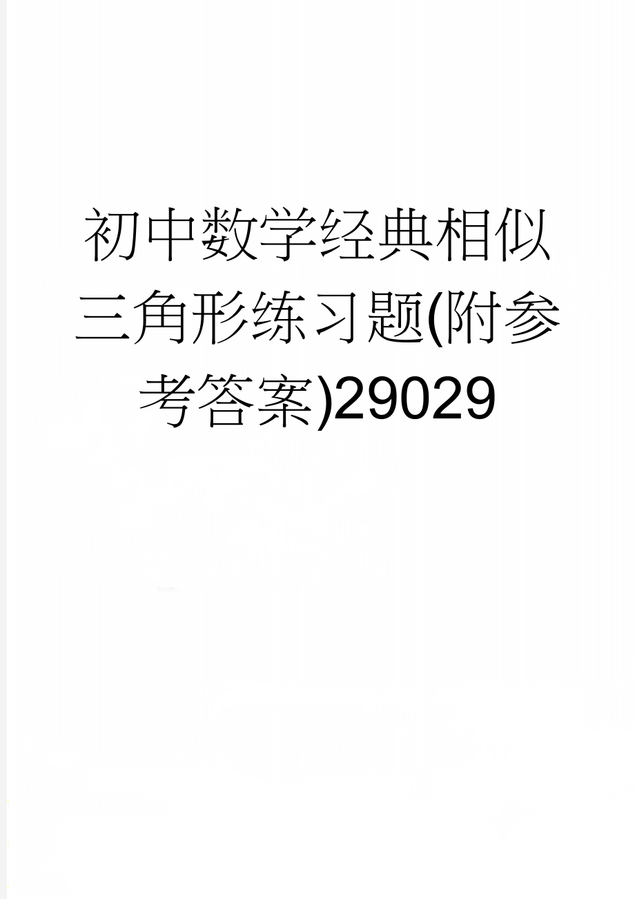 初中数学经典相似三角形练习题(附参考答案)29029(51页).doc_第1页