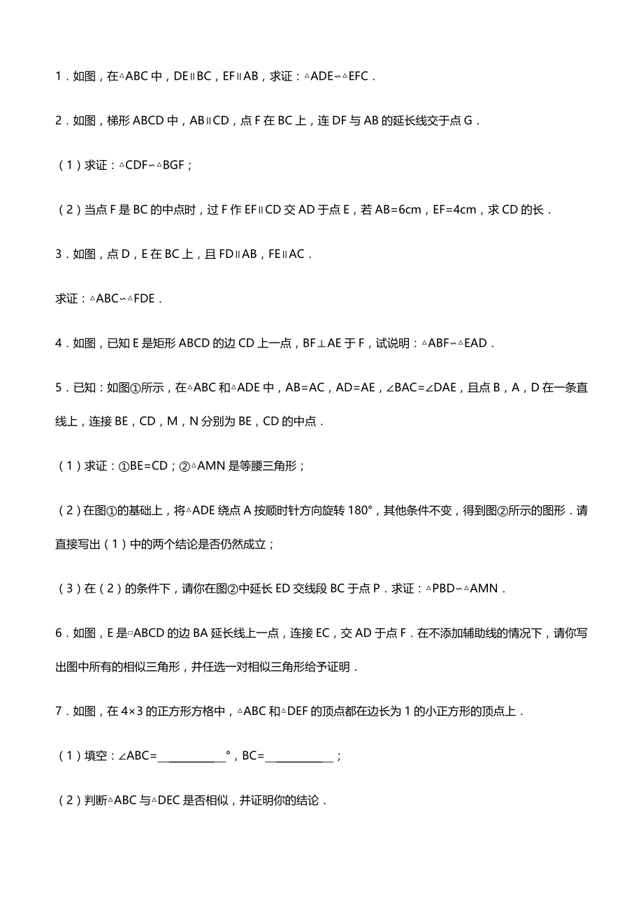 初中数学经典相似三角形练习题(附参考答案)29029(51页).doc_第2页