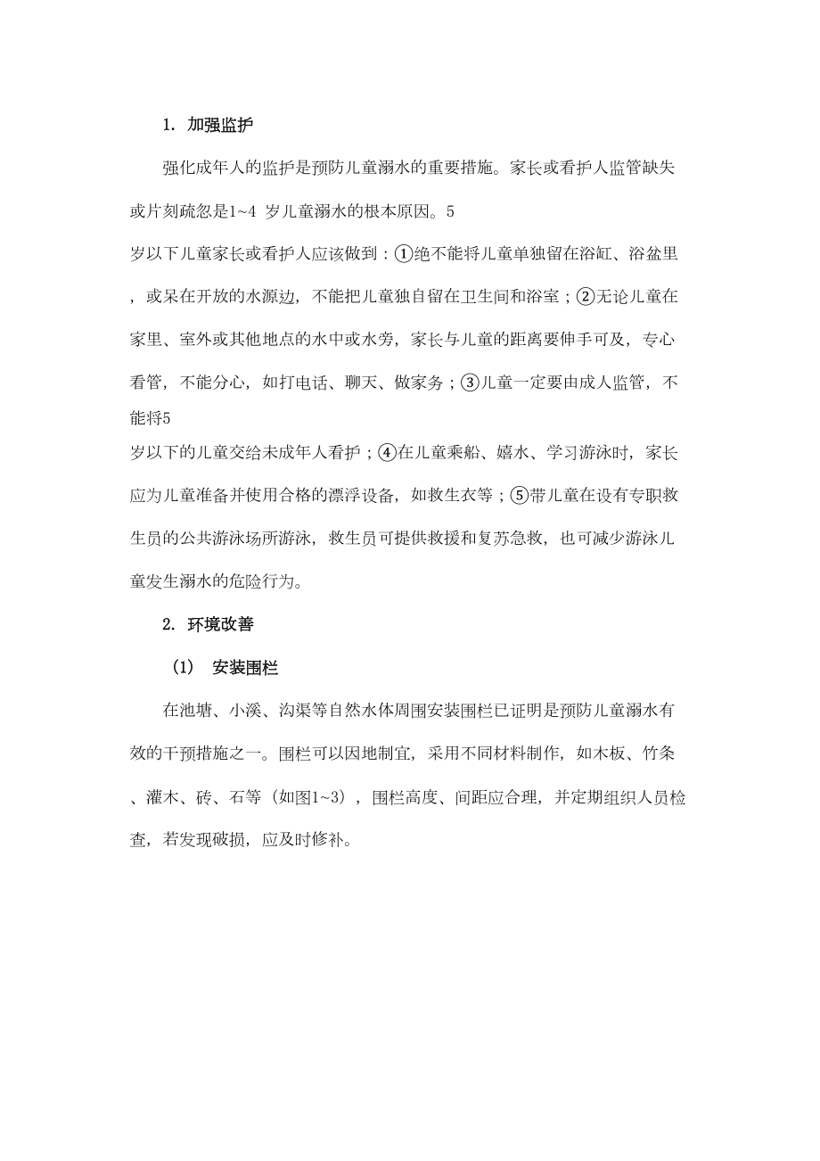 医学专题一儿童溺水干预措施.docx_第1页