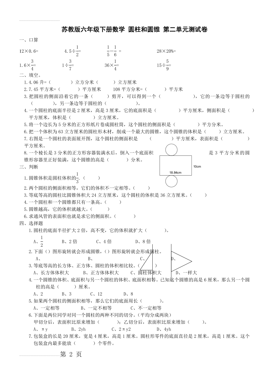 苏教版六年级下册数学第二单元 圆柱和圆锥 单元测试卷(3页).doc_第2页