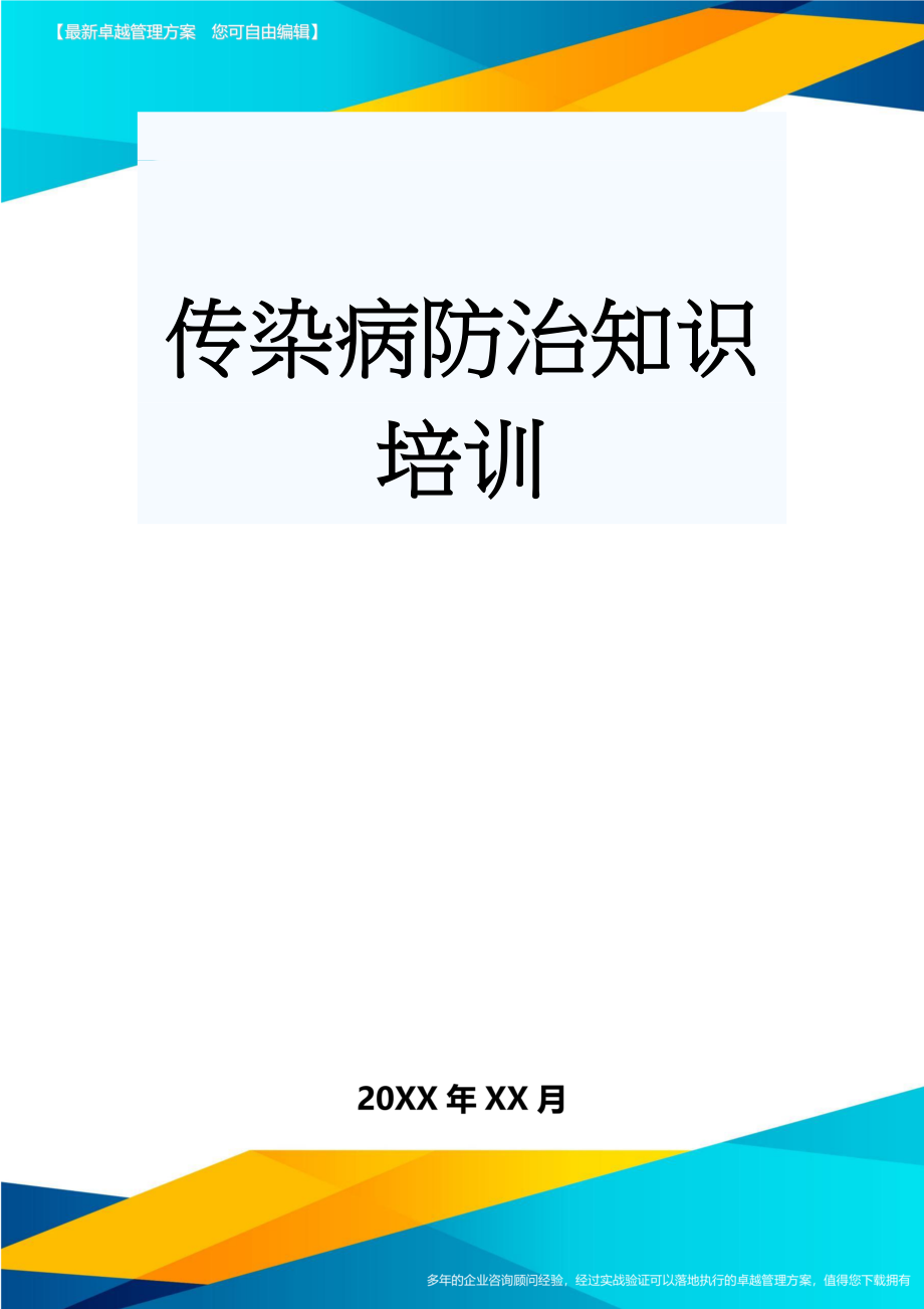 传染病防治知识培训(5页).doc_第1页