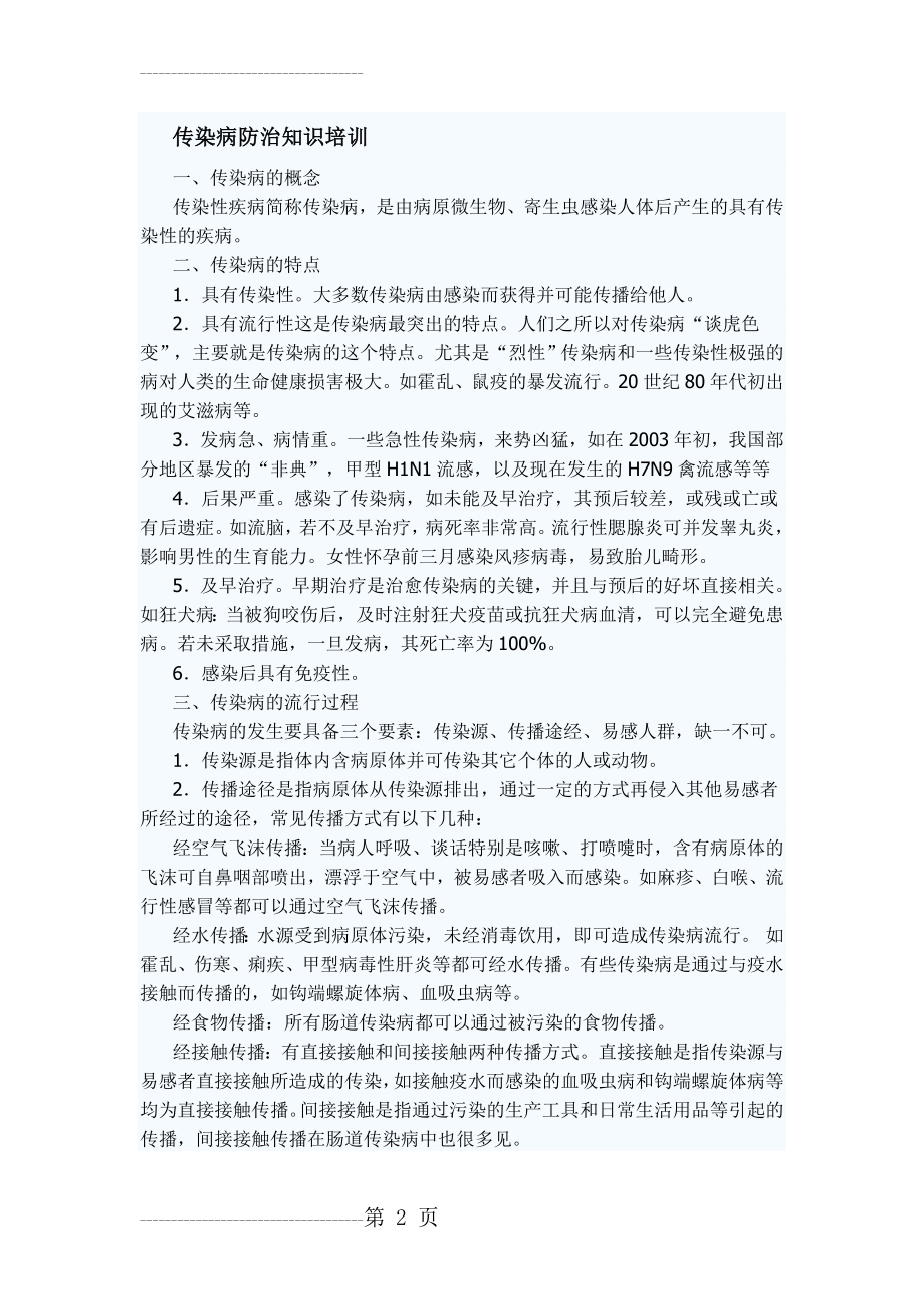 传染病防治知识培训(5页).doc_第2页