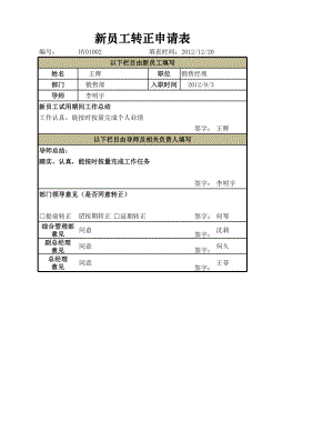 人力资源部HR人事表格员工转正申请表.xlsx