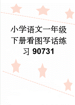 小学语文一年级下册看图写话练习90731(8页).doc