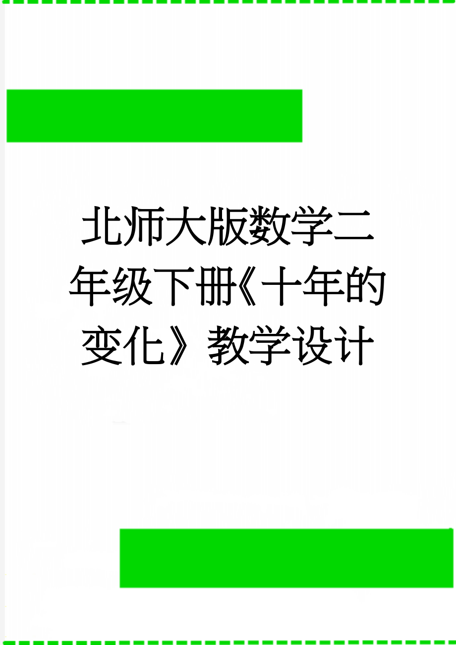 北师大版数学二年级下册《十年的变化》教学设计(7页).doc_第1页