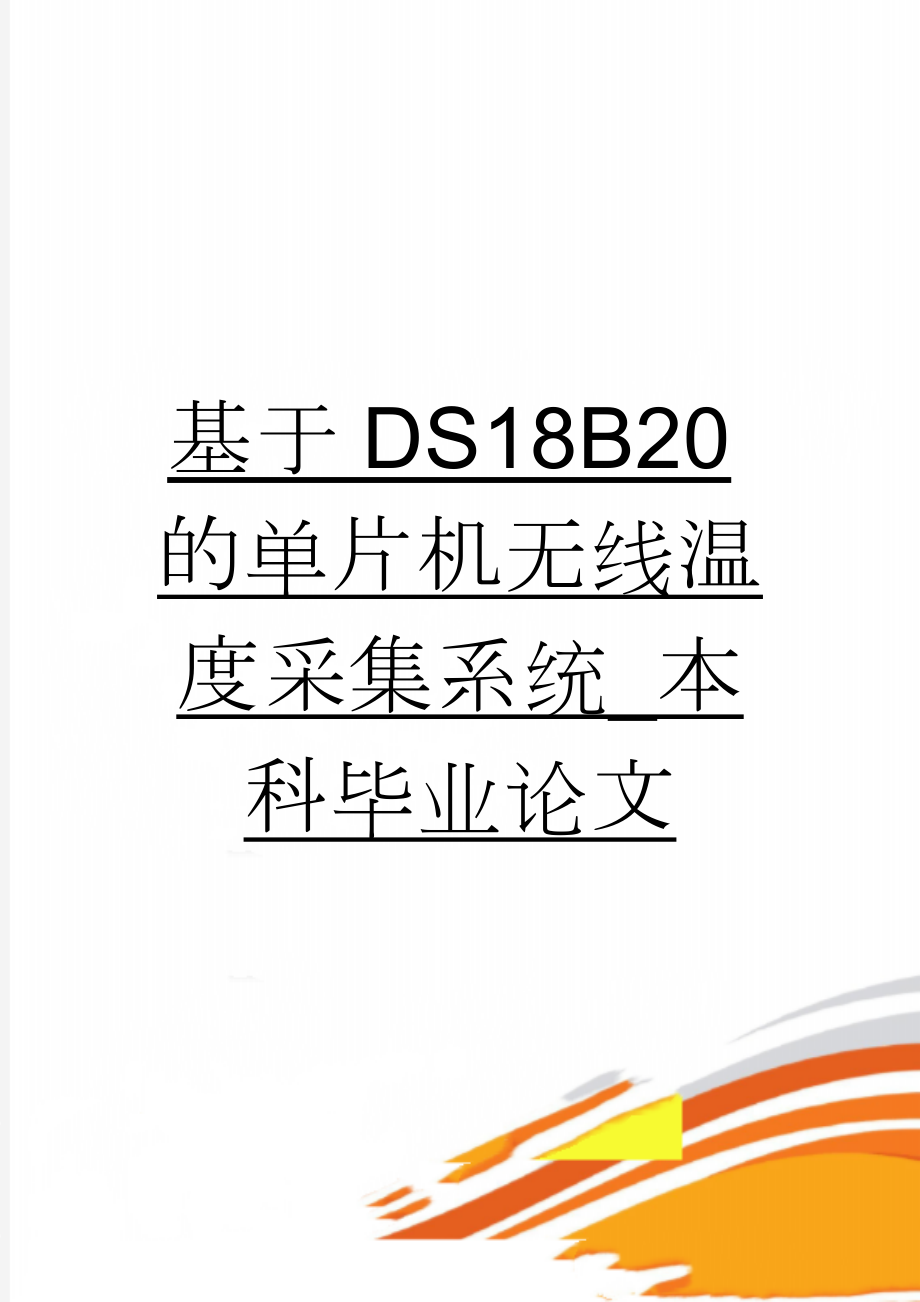 基于DS18B20的单片机无线温度采集系统_本科毕业论文(39页).doc_第1页