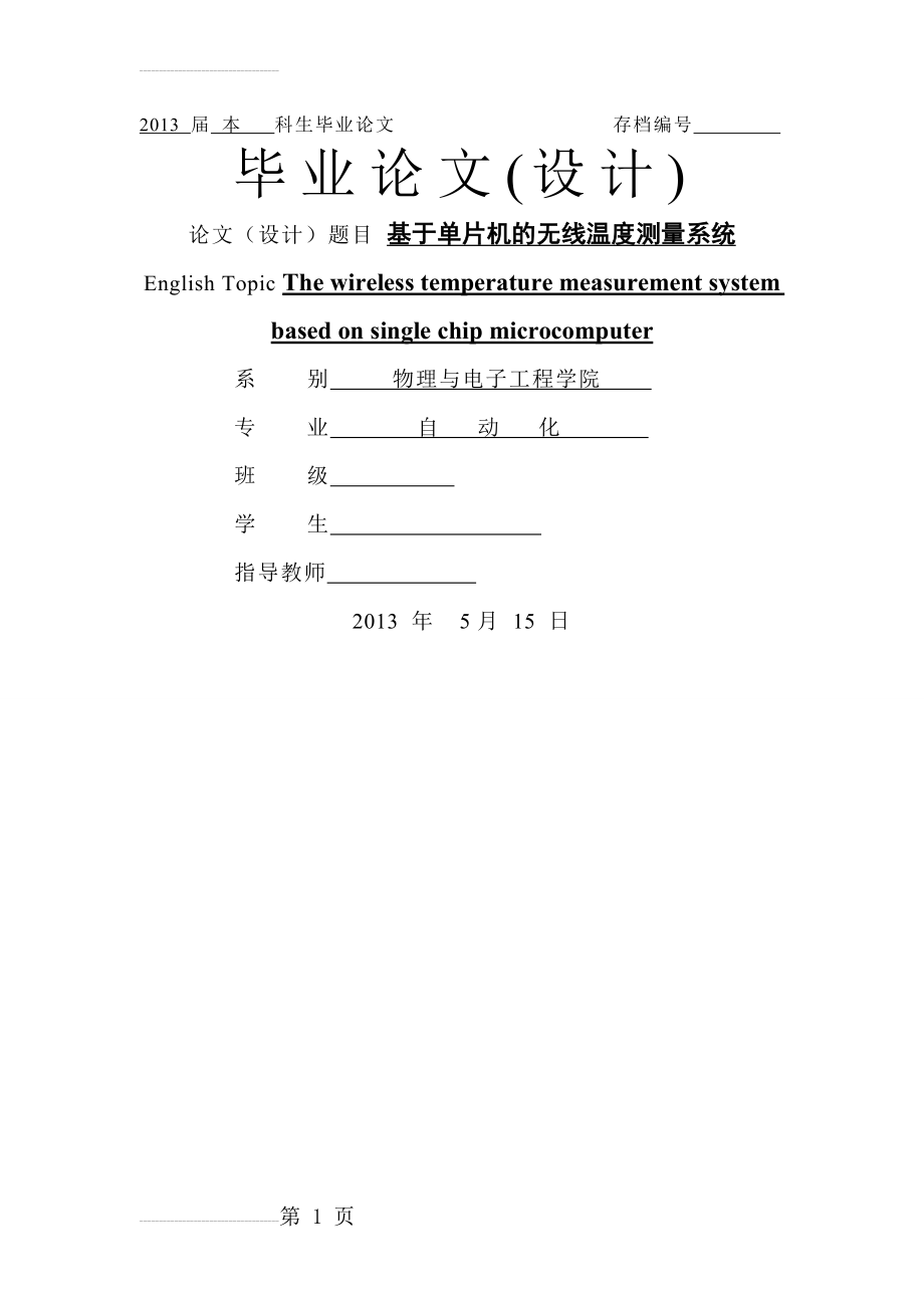 基于DS18B20的单片机无线温度采集系统_本科毕业论文(39页).doc_第2页