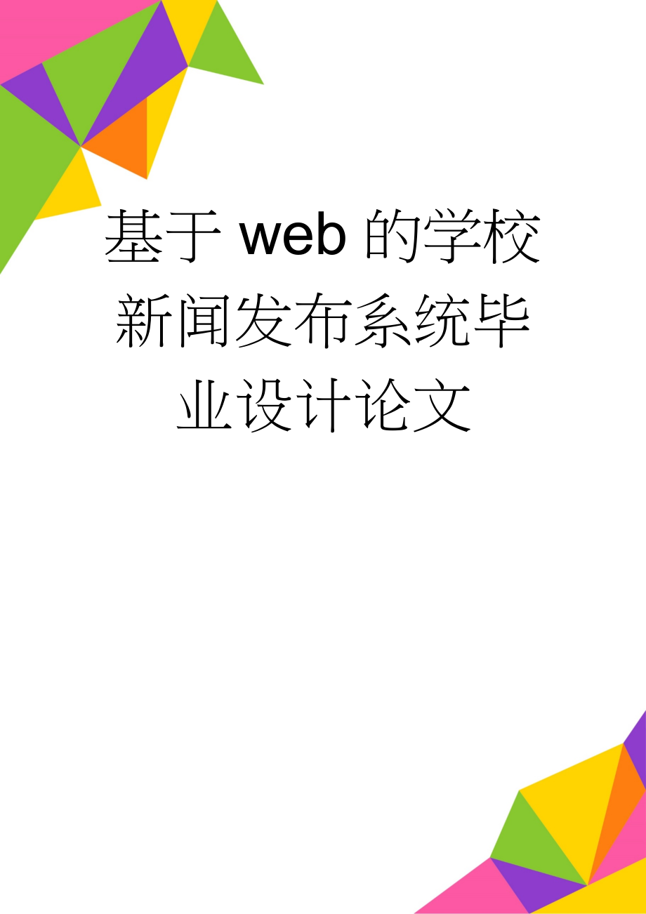 基于web的学校新闻发布系统毕业设计论文(38页).doc_第1页