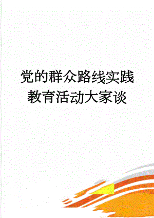 党的群众路线实践教育活动大家谈(3页).docx