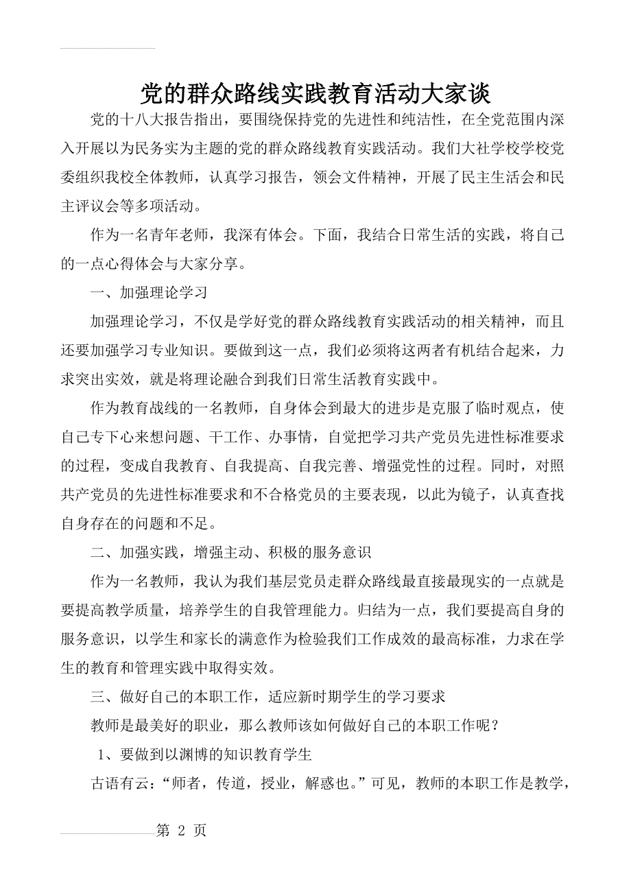 党的群众路线实践教育活动大家谈(3页).docx_第2页