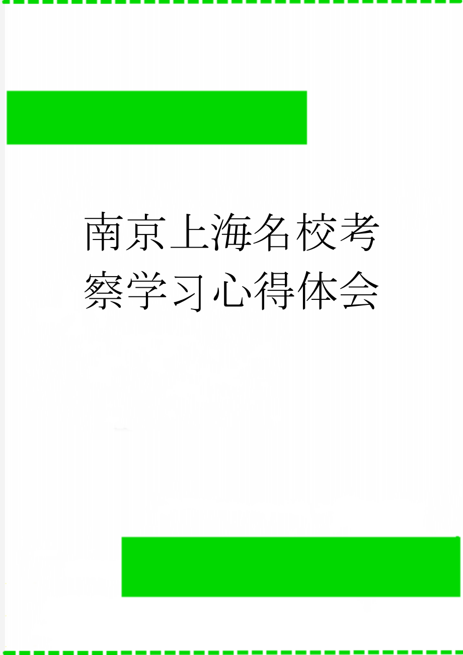 南京上海名校考察学习心得体会(5页).doc_第1页