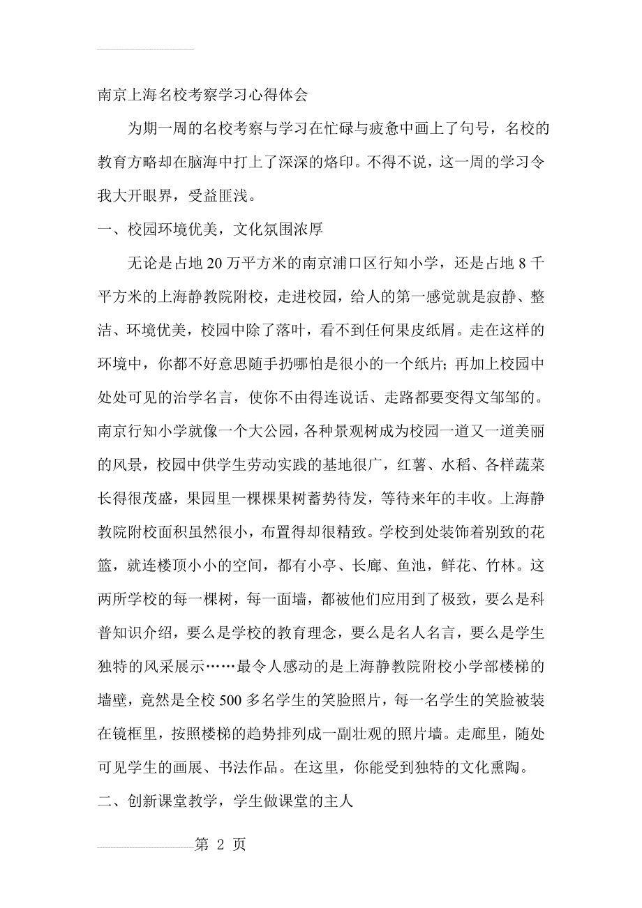 南京上海名校考察学习心得体会(5页).doc_第2页