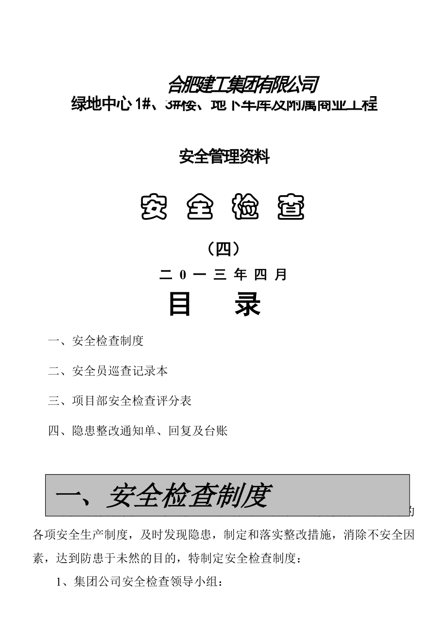 合肥建工集团有限公司安全管理资料(5页).doc_第2页