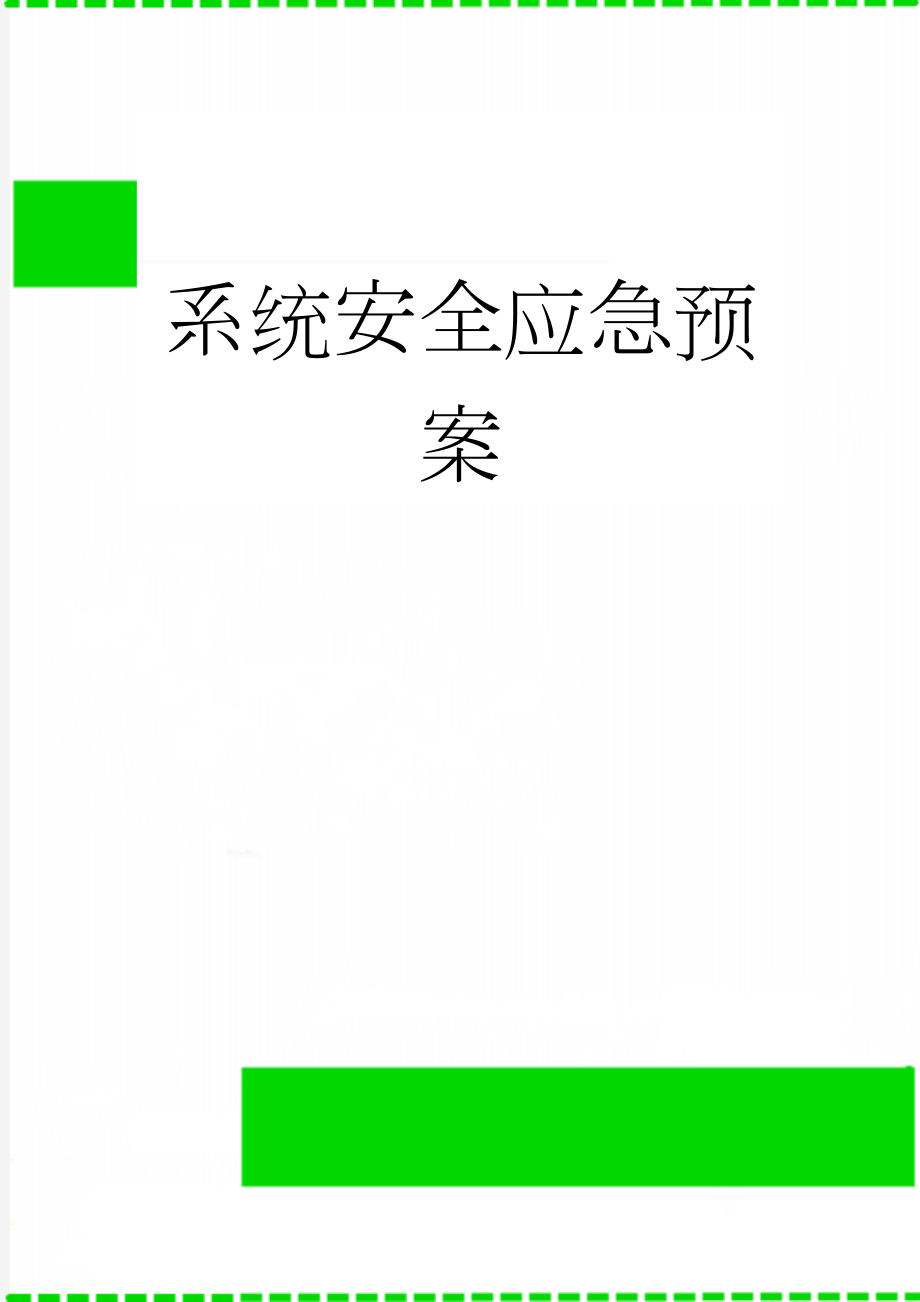 系统安全应急预案(8页).doc_第1页