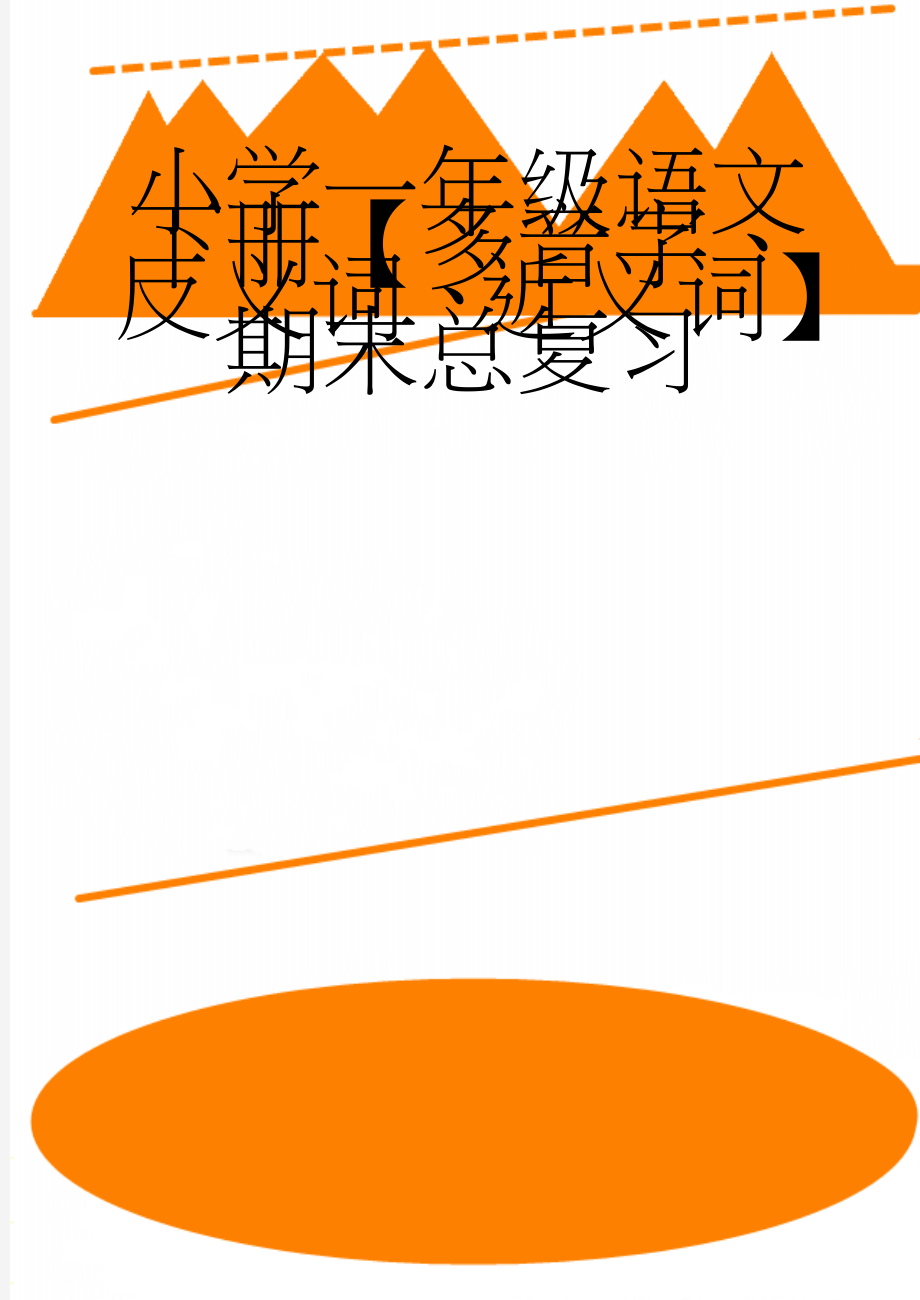 小学一年级语文下册【多音字、反义词、近义词】期末总复习(8页).doc_第1页