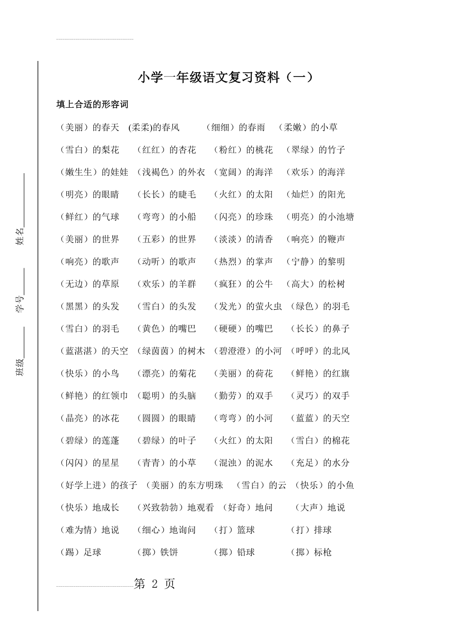 小学一年级语文下册【多音字、反义词、近义词】期末总复习(8页).doc_第2页