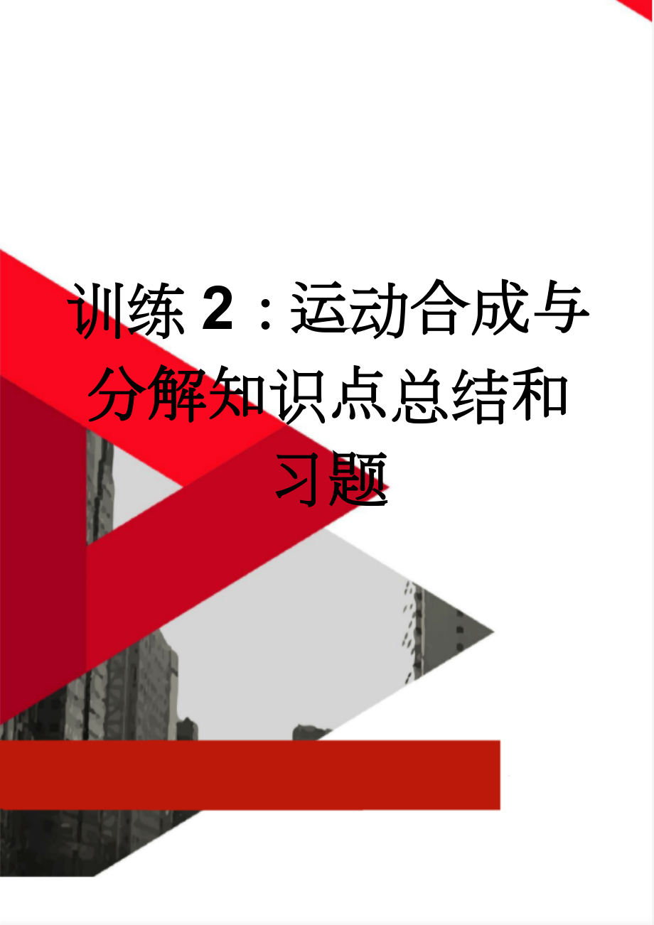 训练2：运动合成与分解知识点总结和习题(6页).doc_第1页