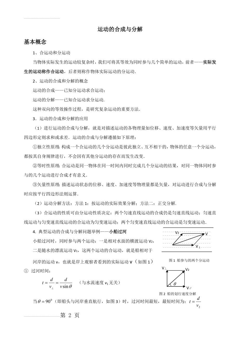 训练2：运动合成与分解知识点总结和习题(6页).doc_第2页