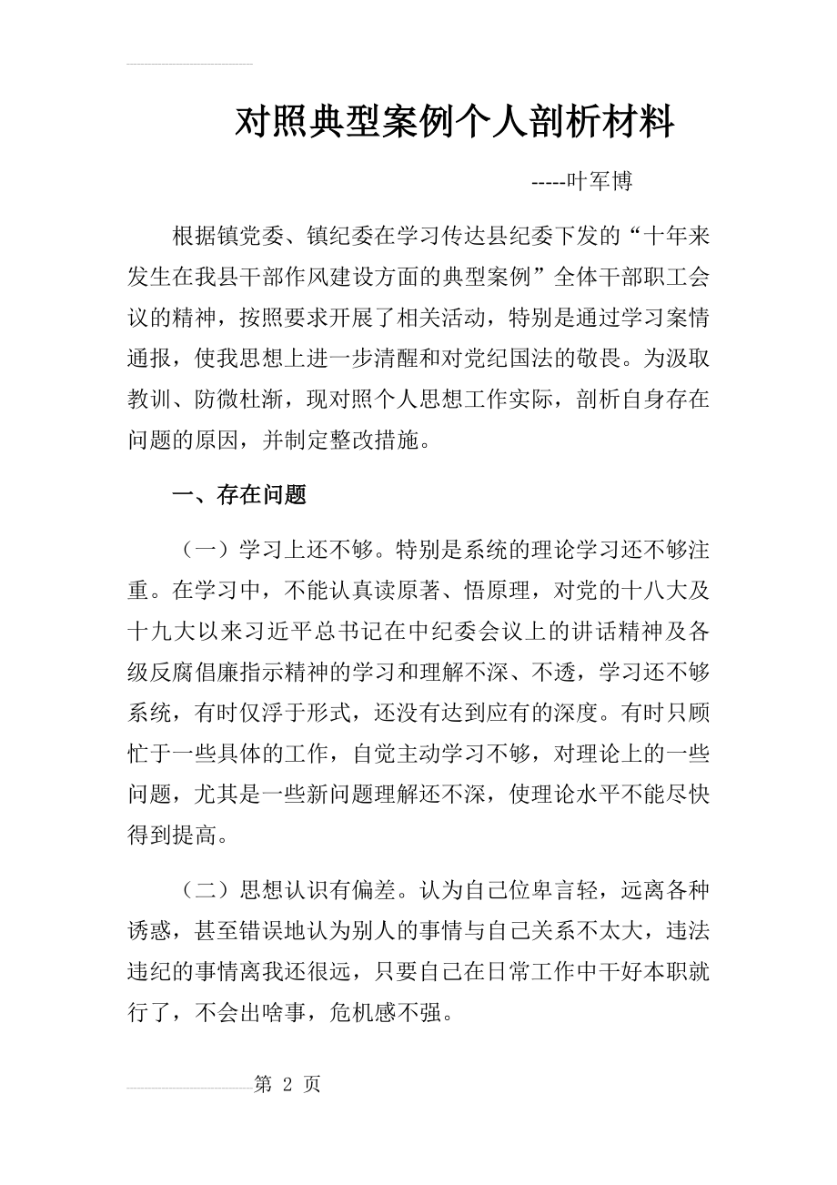 对照典型案例个人剖析材料(4页).doc_第2页