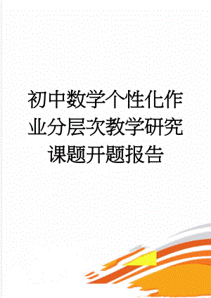 初中数学个性化作业分层次教学研究课题开题报告(9页).doc