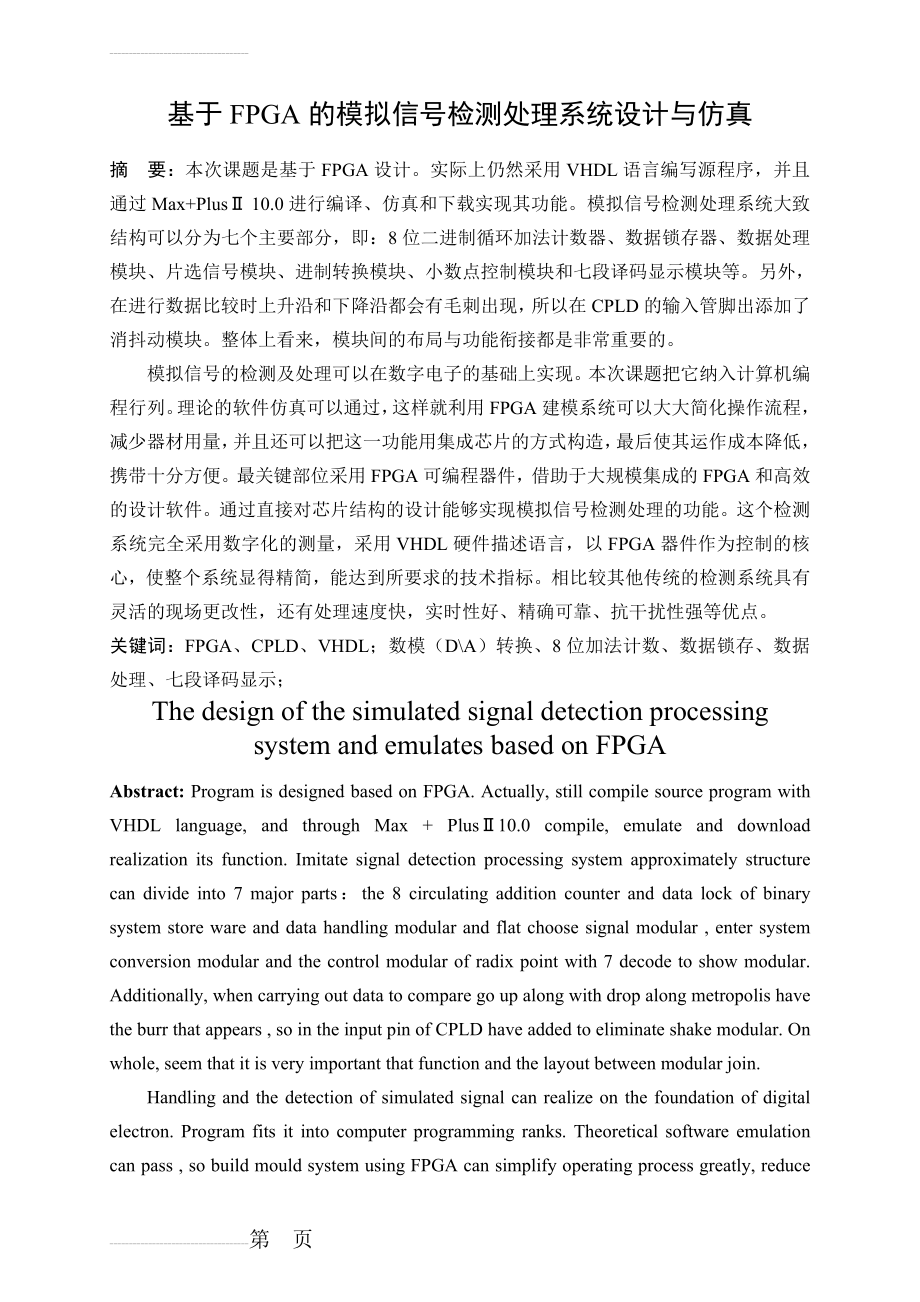 基于FPGA的模拟信号检测处理系统设计与仿真毕业论文(31页).doc_第2页