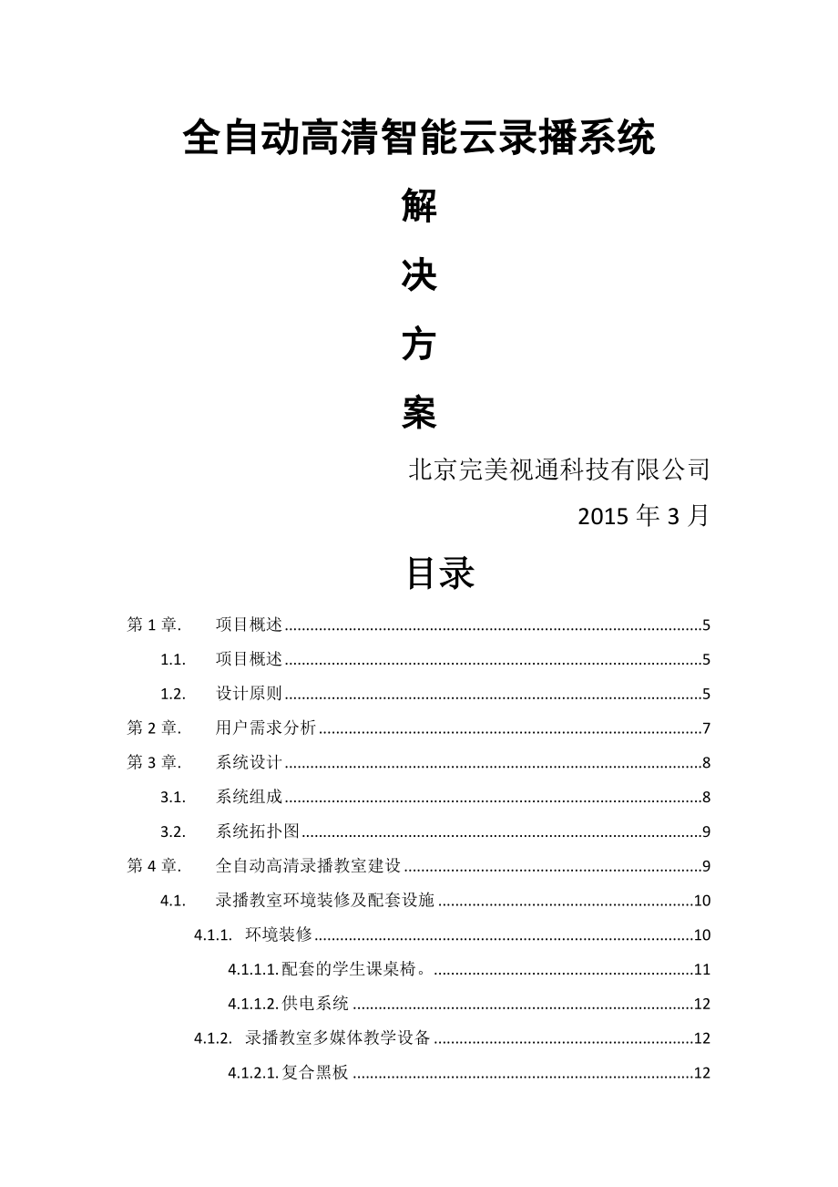 全自动高清智能云录播系统解决方案(39页).docx_第2页