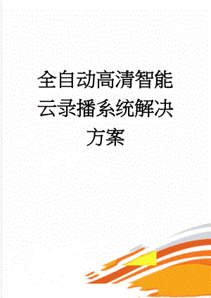 全自动高清智能云录播系统解决方案(39页).docx