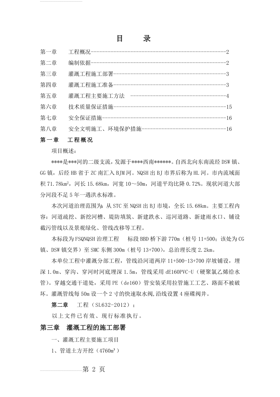 灌溉工程施工方案(16页).doc_第2页