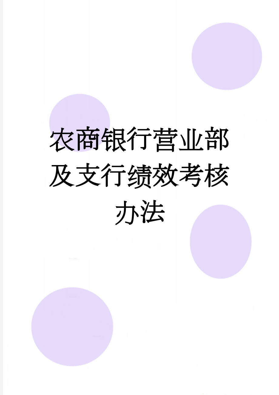 农商银行营业部及支行绩效考核办法(6页).doc_第1页