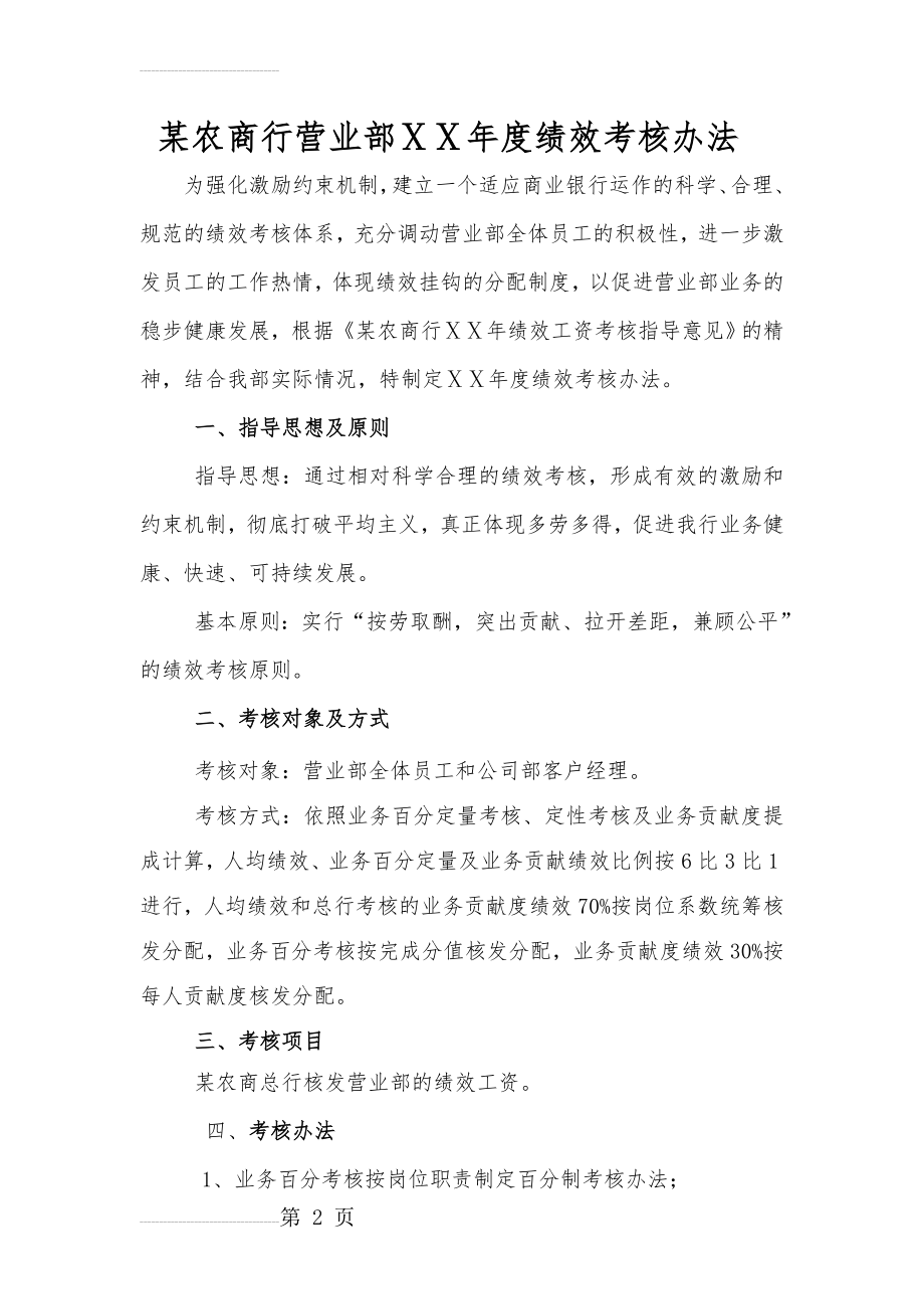 农商银行营业部及支行绩效考核办法(6页).doc_第2页