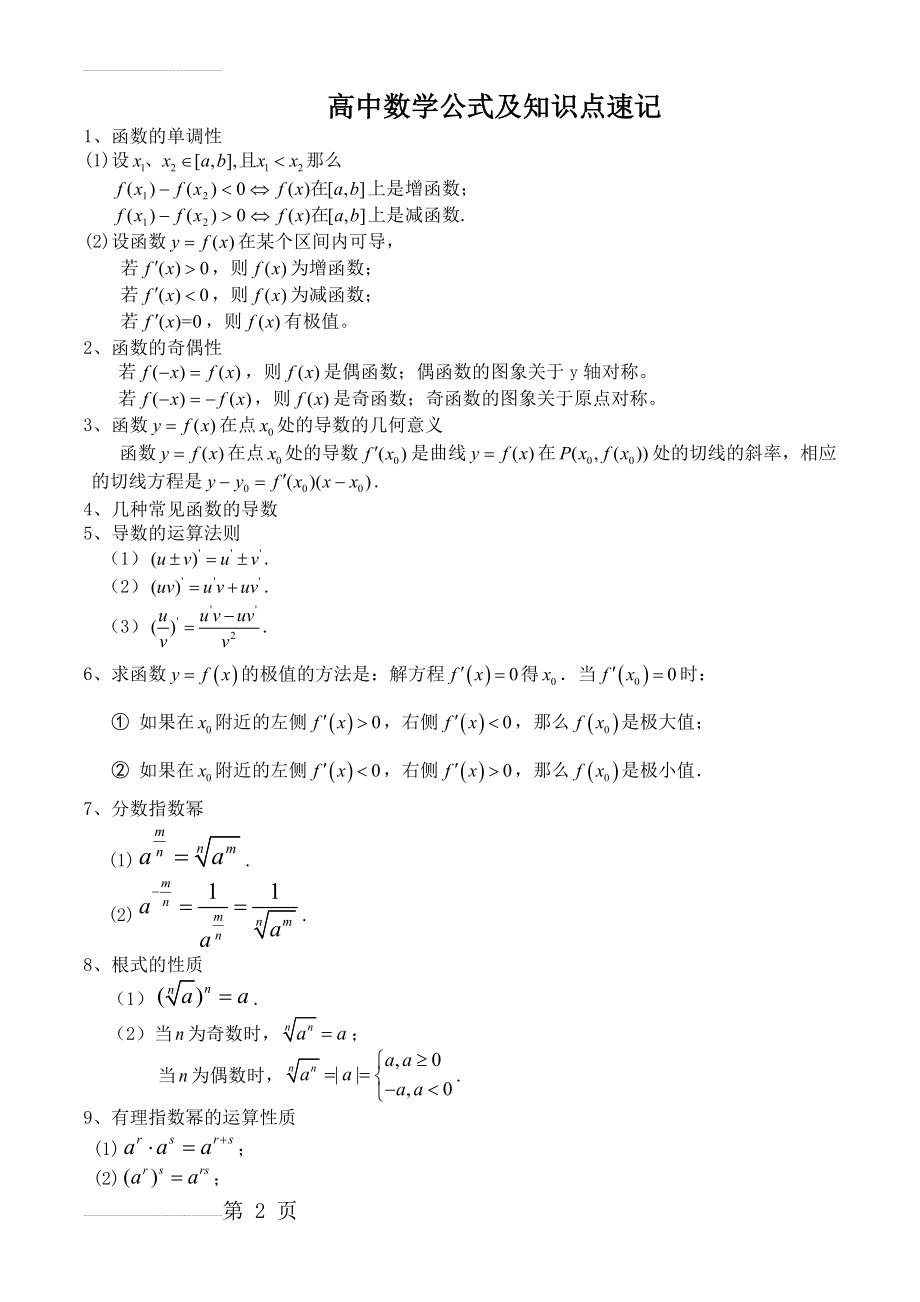 高中数学公式大全(必备版)(9页).doc_第2页