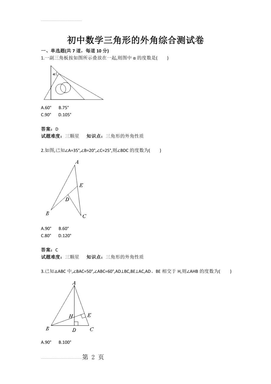 初中数学三角形的外角综合测试卷(含答案)(4页).doc_第2页