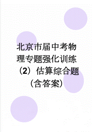 北京市届中考物理专题强化训练（2）估算综合题（含答案）(3页).doc