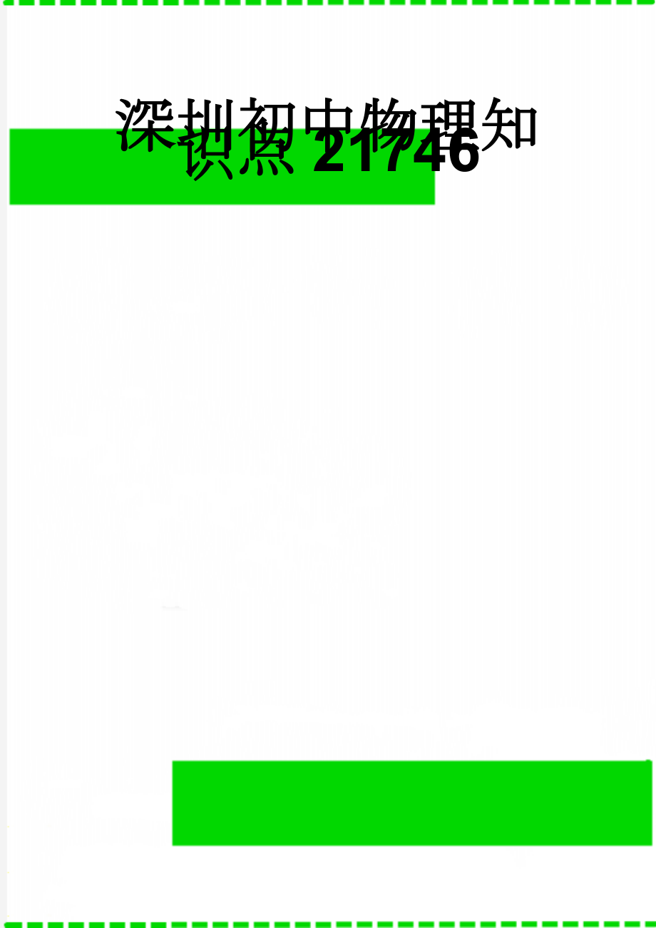 深圳初中物理知识点21746(23页).doc_第1页