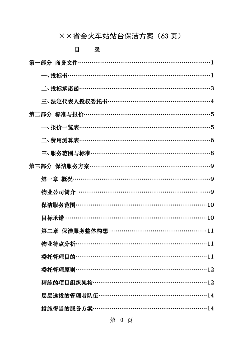 省会火车站站台保洁方案(63页).doc_第1页