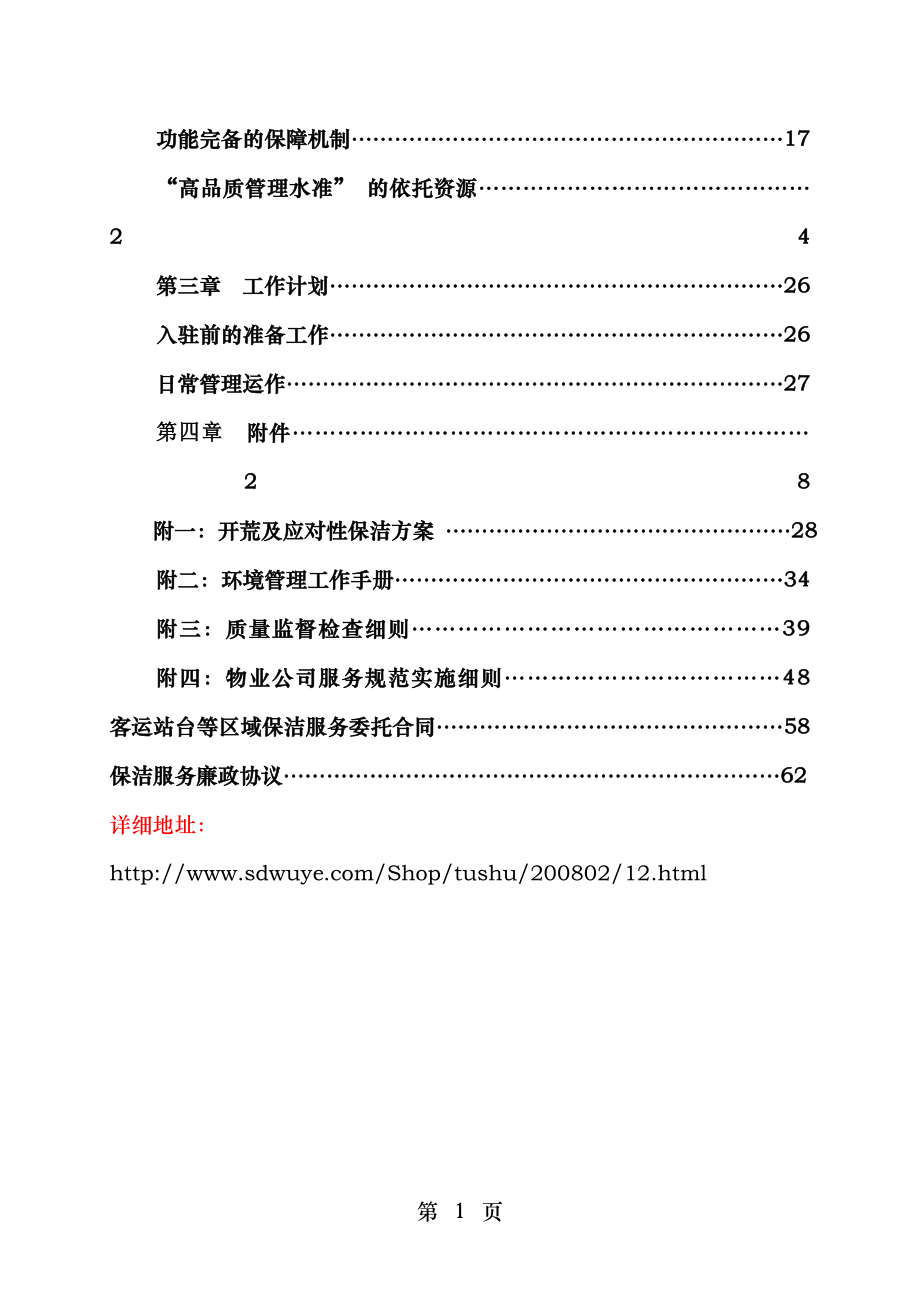 省会火车站站台保洁方案(63页).doc_第2页