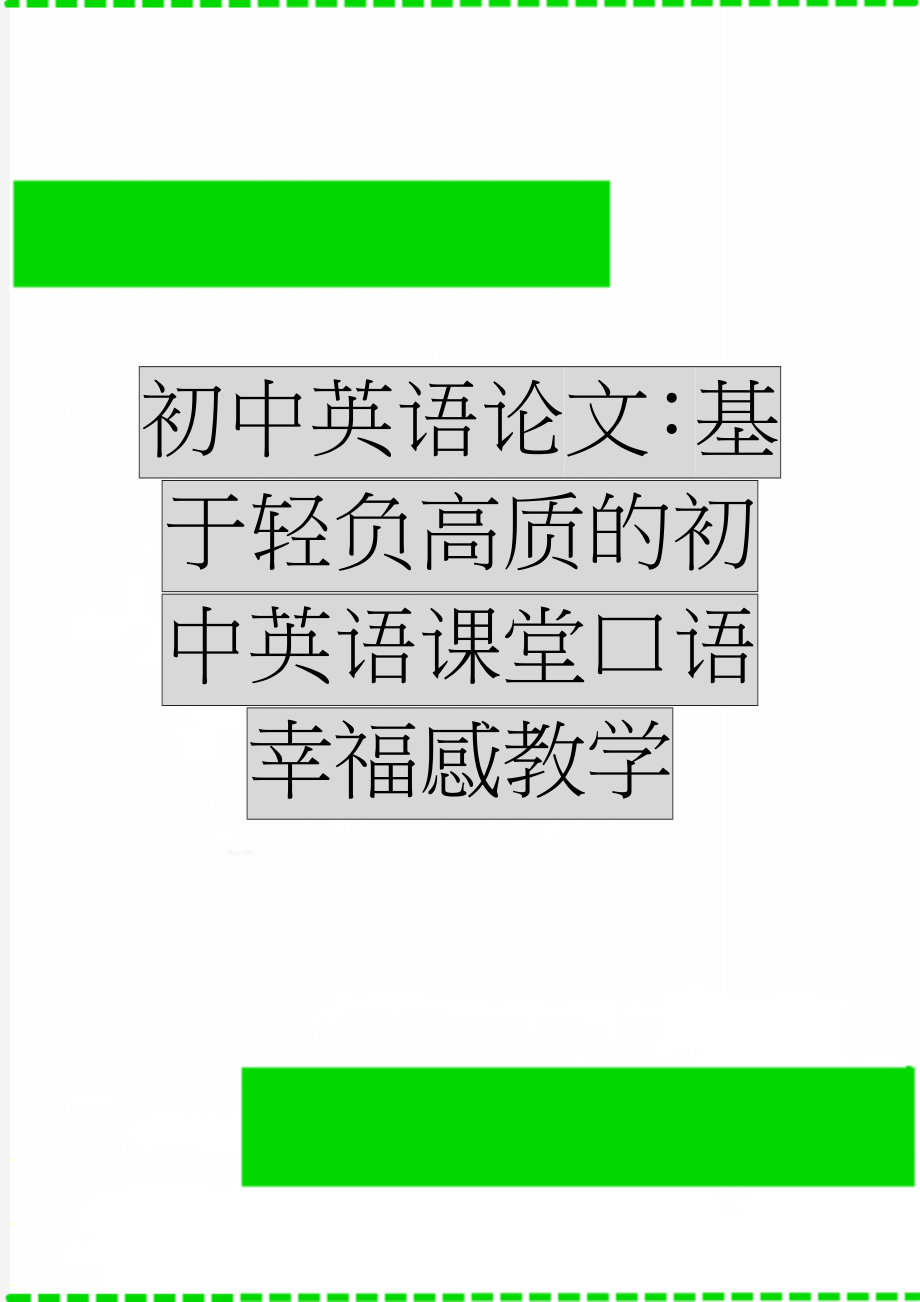 初中英语论文：基于轻负高质的初中英语课堂口语幸福感教学(5页).doc_第1页