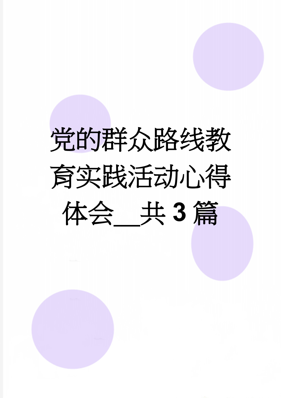 党的群众路线教育实践活动心得体会＿共3篇(9页).doc_第1页