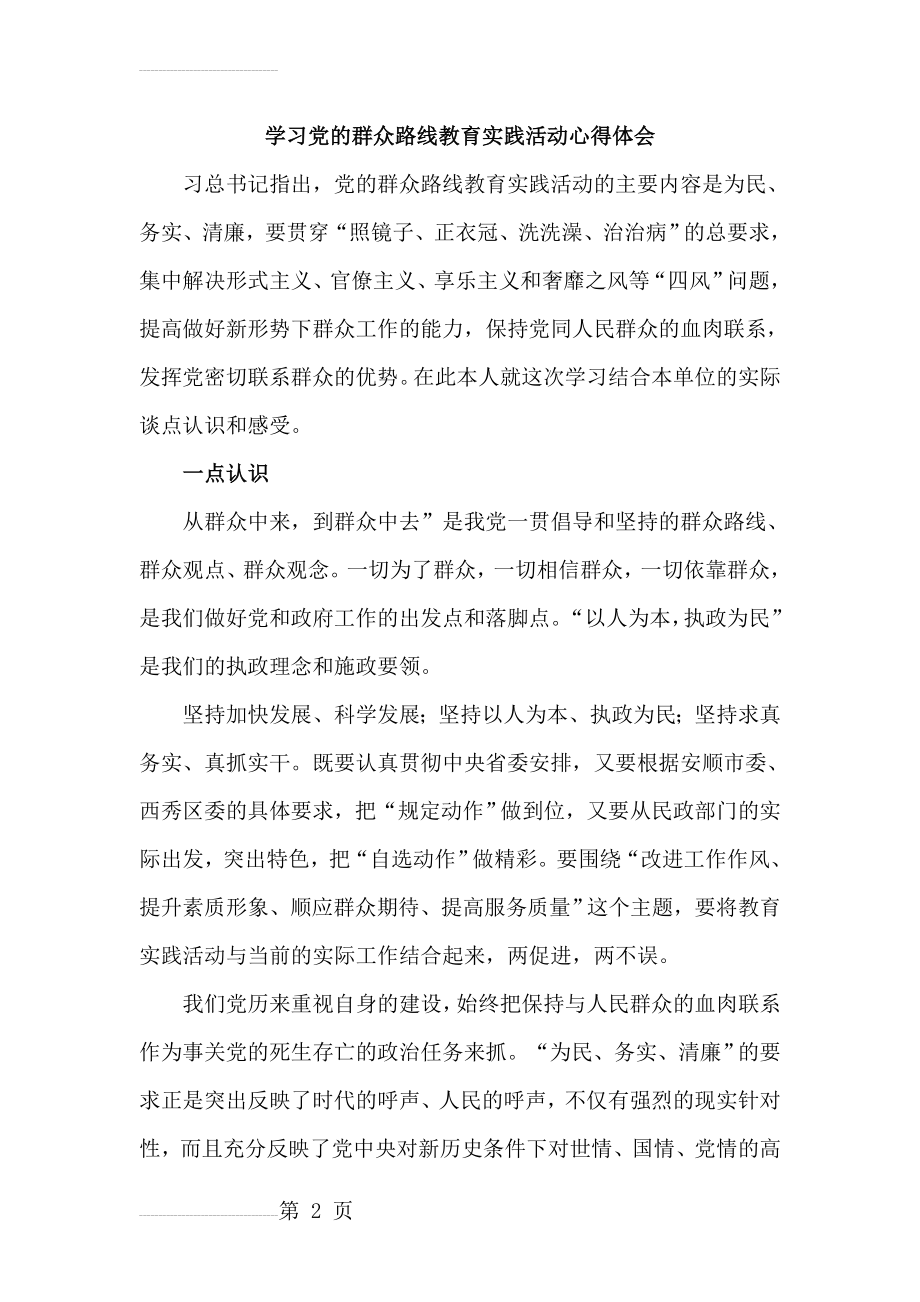 党的群众路线教育实践活动心得体会＿共3篇(9页).doc_第2页