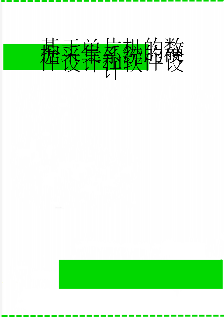 基于单片机的数据采集系统的硬件设计和软件设计(23页).docx_第1页