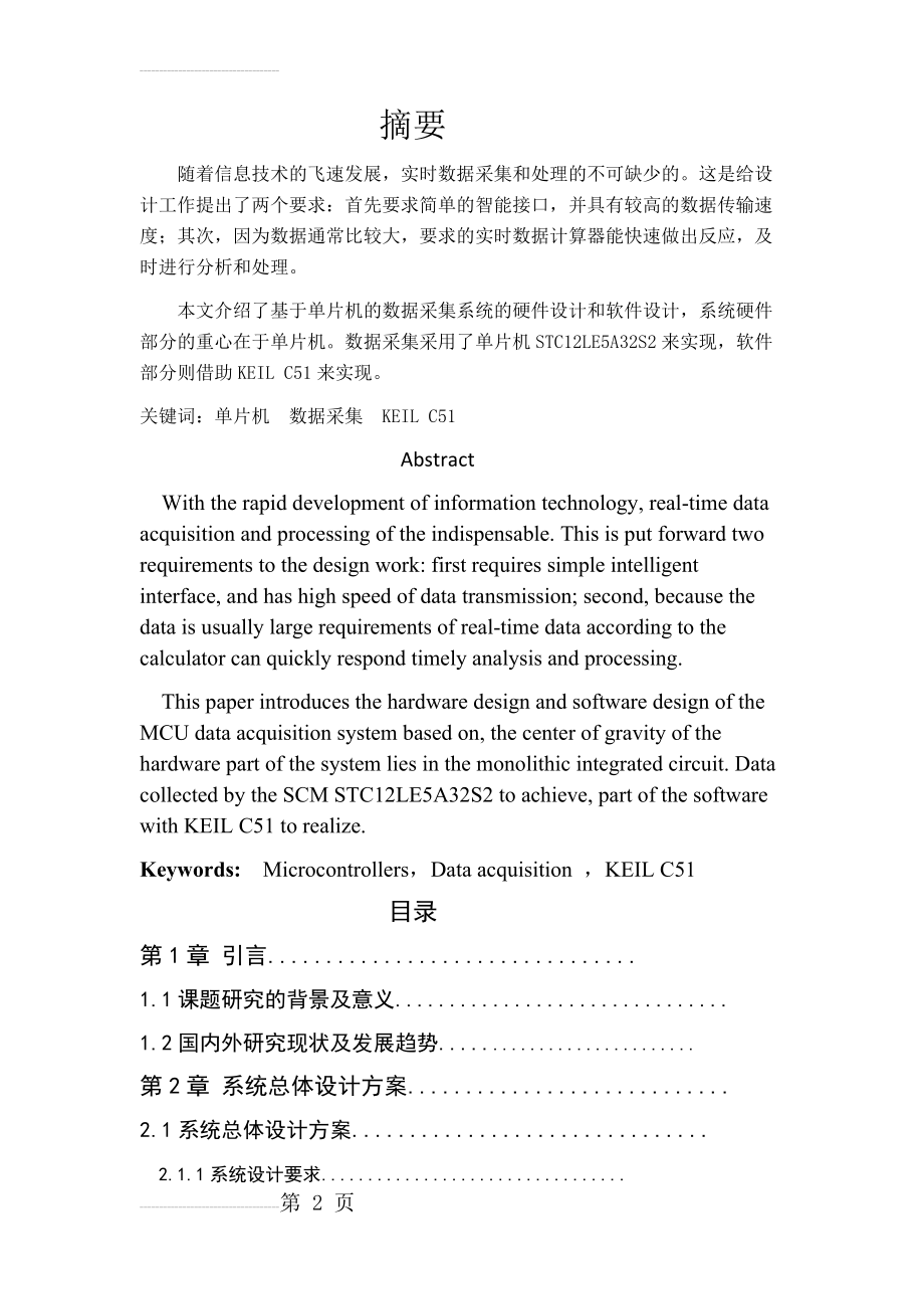 基于单片机的数据采集系统的硬件设计和软件设计(23页).docx_第2页