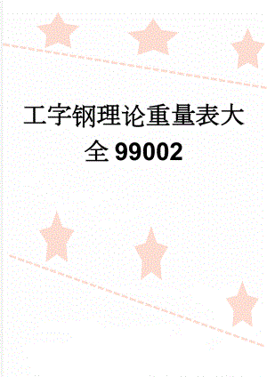 工字钢理论重量表大全99002(6页).doc