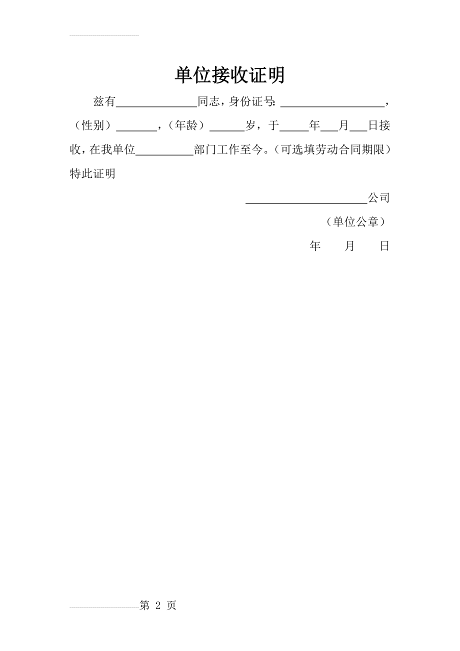 单位接收证明(2页).doc_第2页